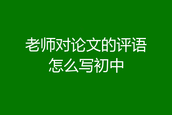老师对论文的评语怎么写初中