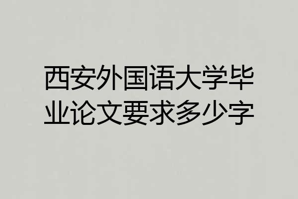 西安外国语大学毕业论文要求多少字