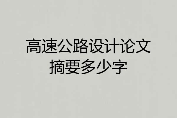 高速公路设计论文摘要多少字
