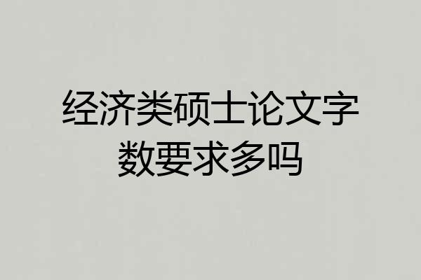 经济类硕士论文字数要求多吗