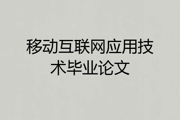 移动互联网应用技术毕业论文