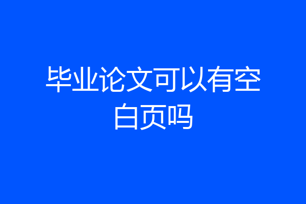 毕业论文可以有空白页吗