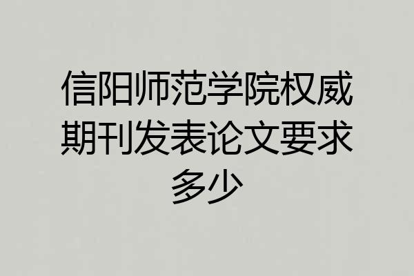 信阳师范学院权威期刊发表论文要求多少