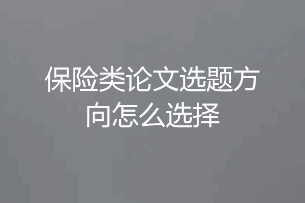 保险类论文选题方向怎么选择