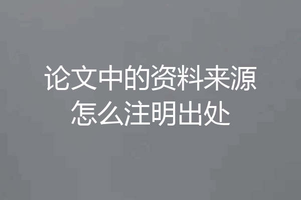 论文中的资料来源怎么注明出处