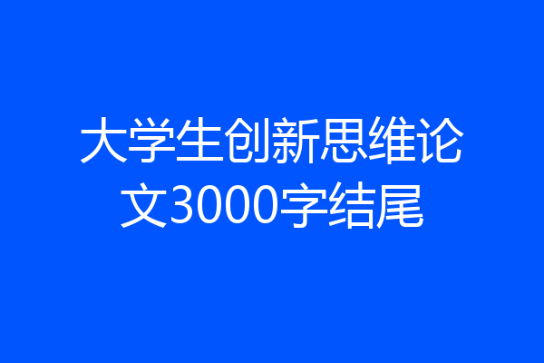 大学生创新思维论文3000字结尾