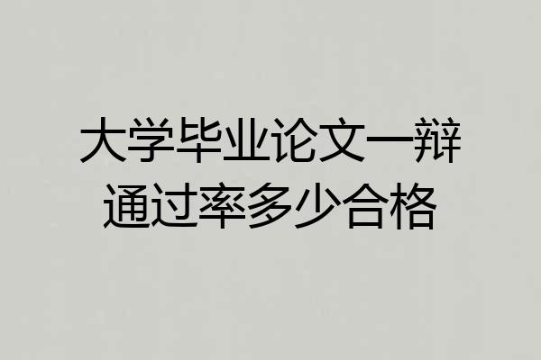 大学毕业论文一辩通过率多少合格