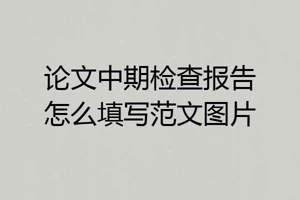 论文中期检查报告怎么填写范文图片