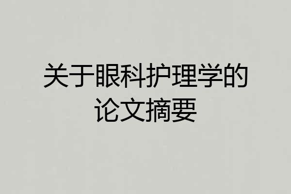 关于眼科护理学的论文摘要