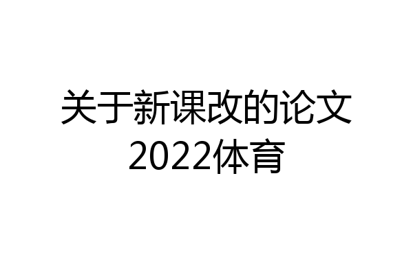 关于新课改的论文2022体育