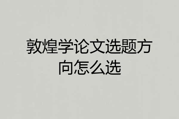 敦煌学论文选题方向怎么选