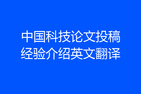 中国科技论文投稿经验介绍英文翻译