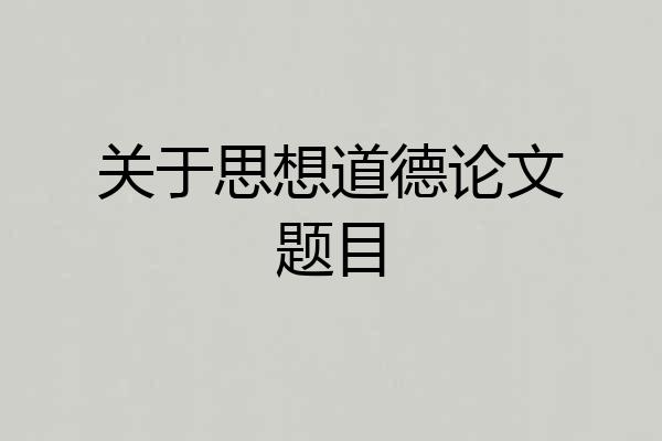 关于思想道德论文题目
