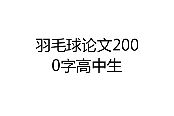 羽毛球论文2000字高中生