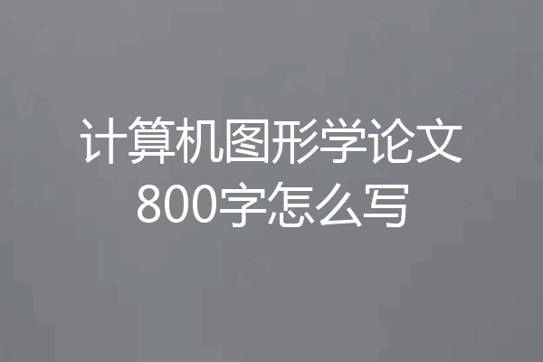 计算机图形学论文800字怎么写