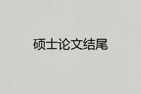 硕士论文结尾