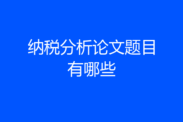 纳税分析论文题目有哪些
