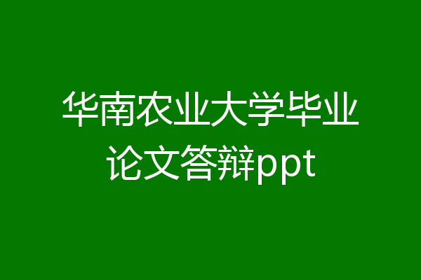 华南农业大学毕业论文答辩ppt