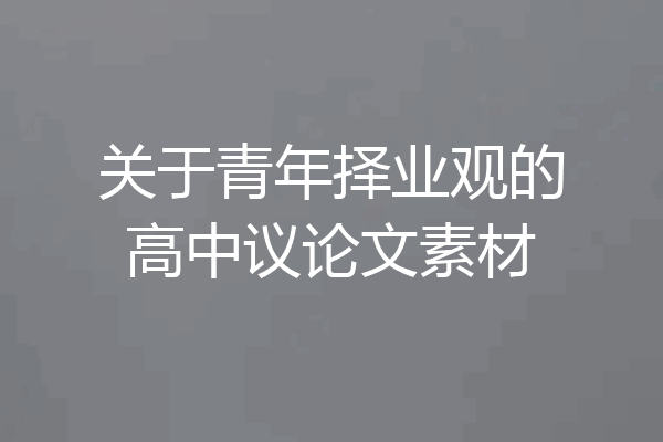 关于青年择业观的高中议论文素材