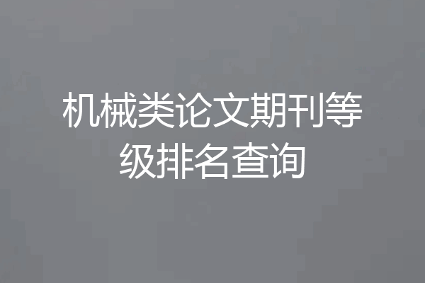 机械类论文期刊等级排名查询