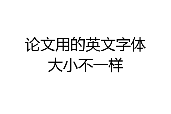 论文用的英文字体大小不一样