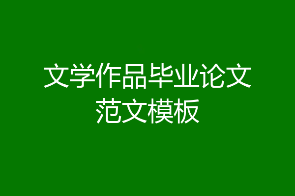 文学作品毕业论文范文模板