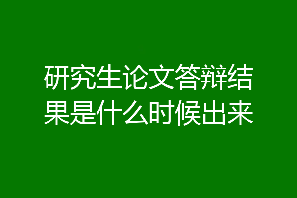 研究生论文答辩结果是什么时候出来
