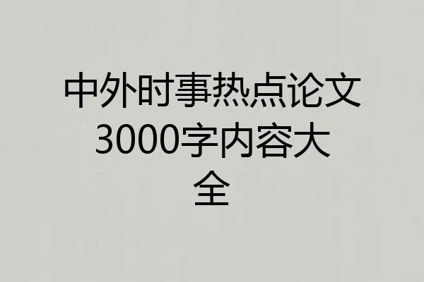 中外时事热点论文3000字内容大全
