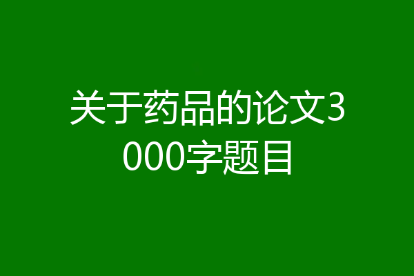 关于药品的论文3000字题目