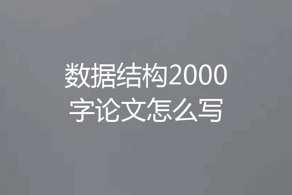 数据结构2000字论文怎么写