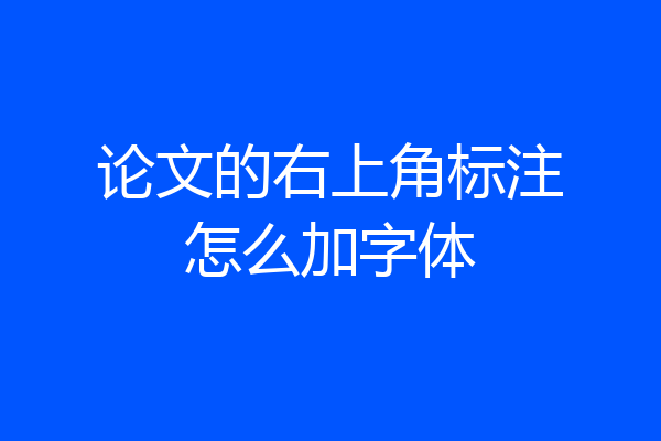 论文的右上角标注怎么加字体