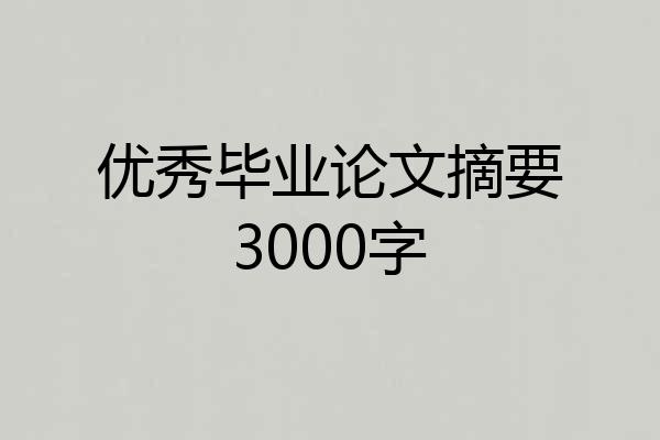优秀毕业论文摘要3000字
