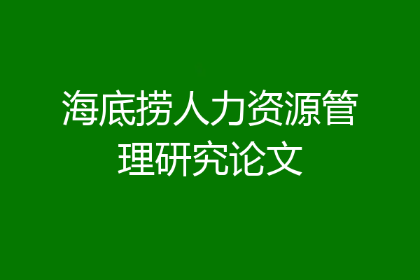海底捞人力资源管理研究论文