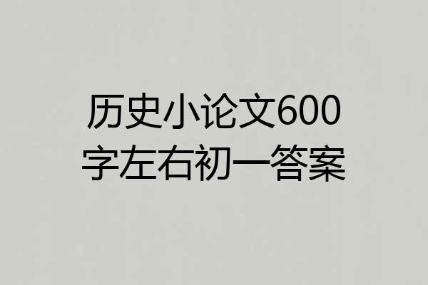 历史小论文600字左右初一答案