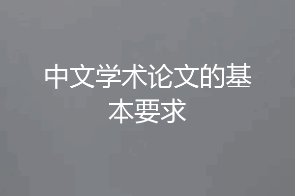 中文学术论文的基本要求