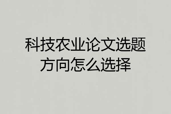 科技农业论文选题方向怎么选择