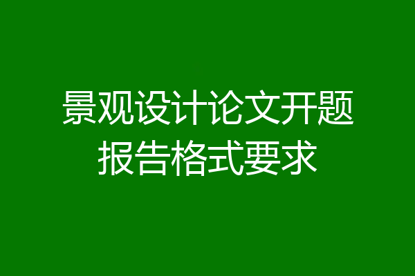 景观设计论文开题报告格式要求