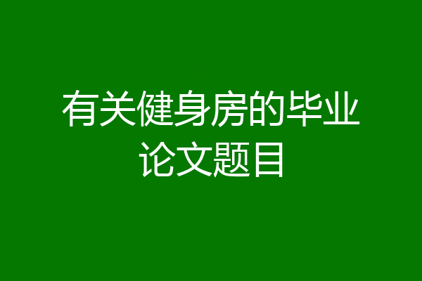 有关健身房的毕业论文题目