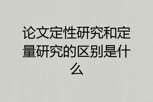论文定性研究和定量研究的区别是什么