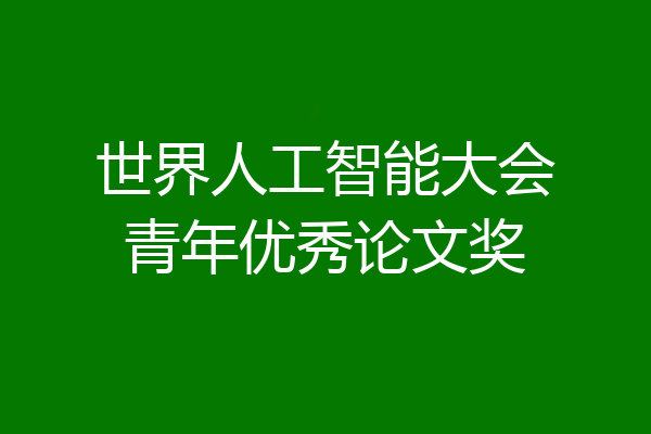 世界人工智能大会青年优秀论文奖