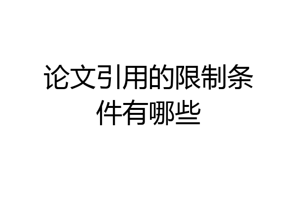 论文引用的限制条件有哪些