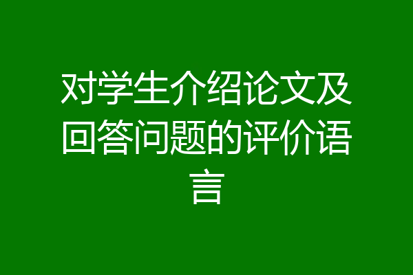 对学生介绍论文及回答问题的评价语言