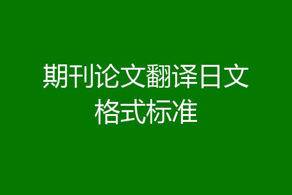 期刊论文翻译日文格式标准