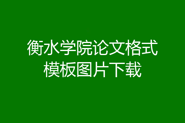 衡水学院论文格式模板图片下载