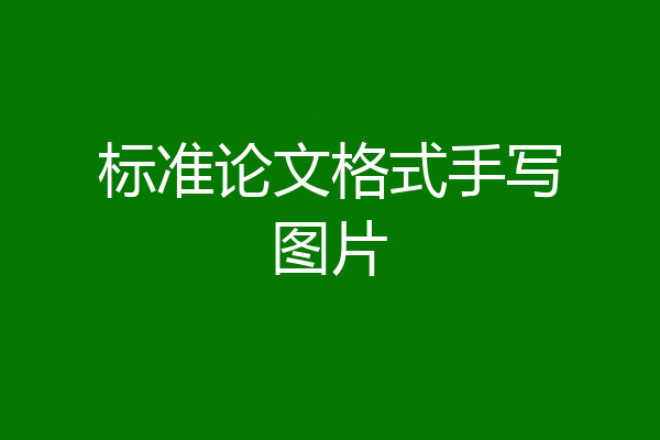 标准论文格式手写图片