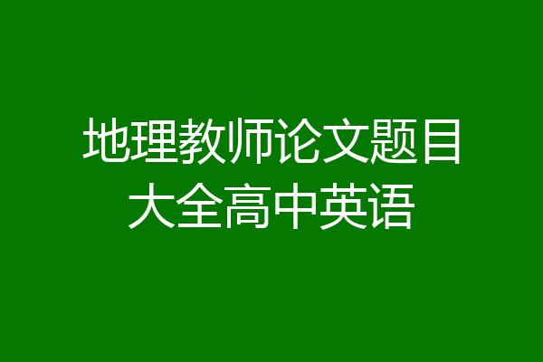 地理教师论文题目大全高中英语