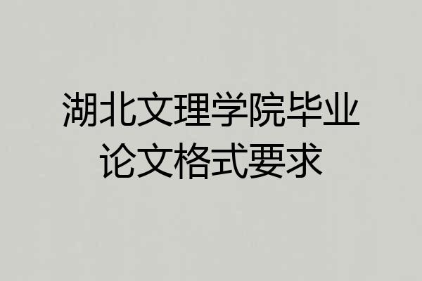 湖北文理学院毕业论文格式要求