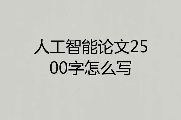 人工智能论文2500字怎么写