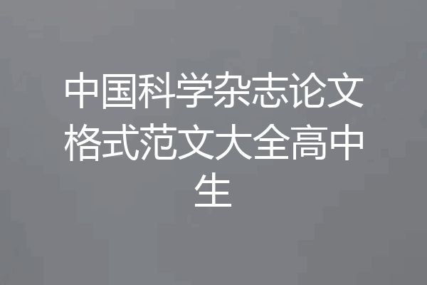 中国科学杂志论文格式范文大全高中生