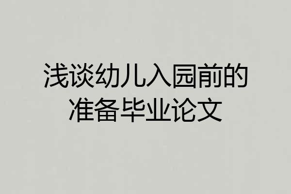 浅谈幼儿入园前的准备毕业论文